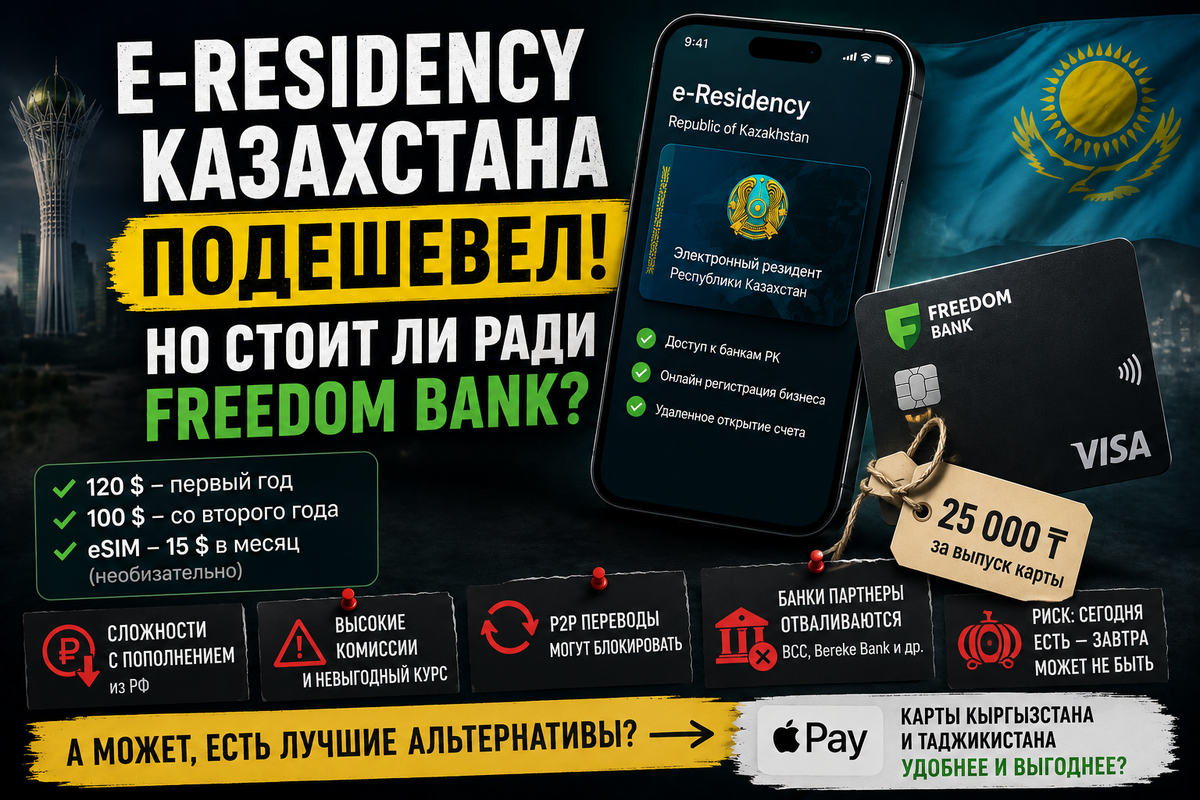 e-Residency Казахстана подешевел. Стоит ли теперь оформлять Freedom Bank ?